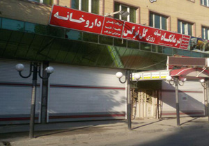 تعطیلی درمانگاه شبانه روزی در یک منطقه فقیرنشین + فیلم
