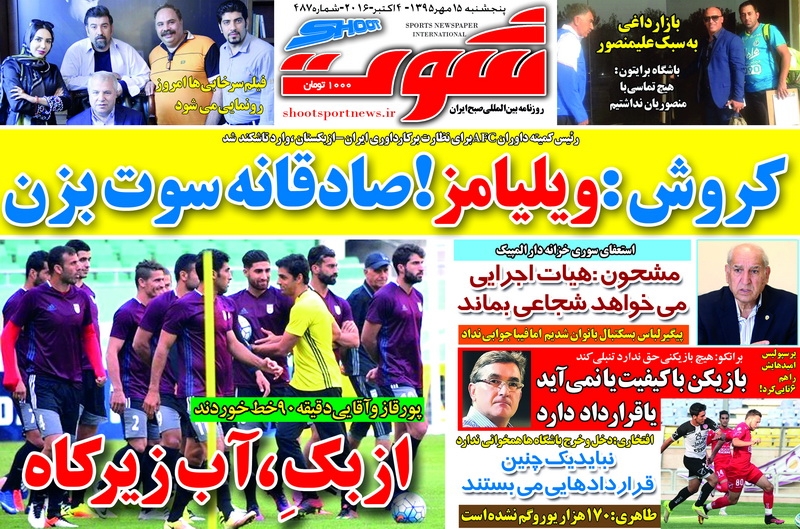 از ازبک آب زیرکاه تا تقاضای کی روش/ ویلیامز،صادقانه سوت بزن!