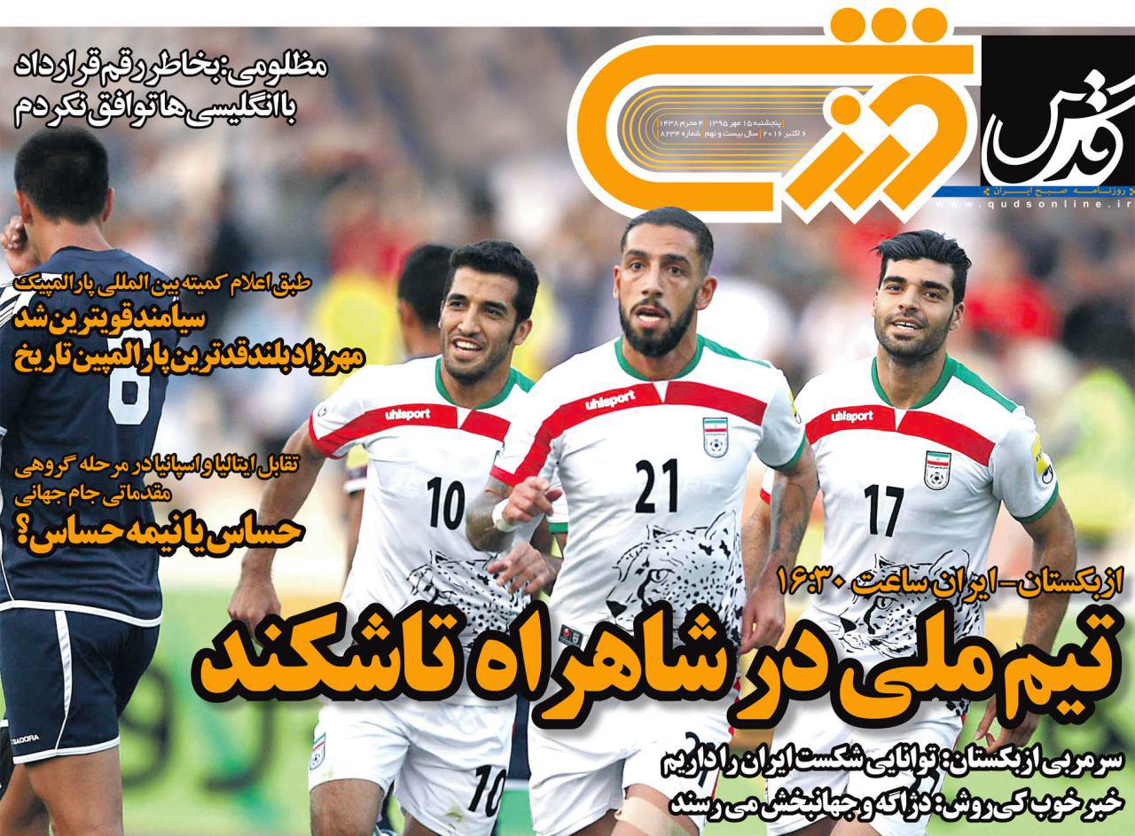 از ازبک آب زیرکاه تا تقاضای کی روش/ ویلیامز،صادقانه سوت بزن!