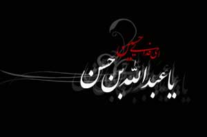 روایت رهبر معظم انقلاب از ماجرای شهادت حضرت عبدالله بن الحسن (ع) + فیلم