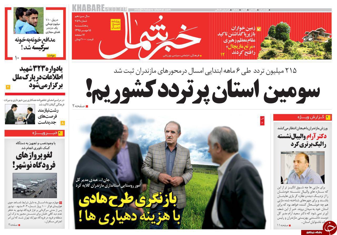 صفحه نخست روزنامه های پنجشنبه 15 مهر ماه
