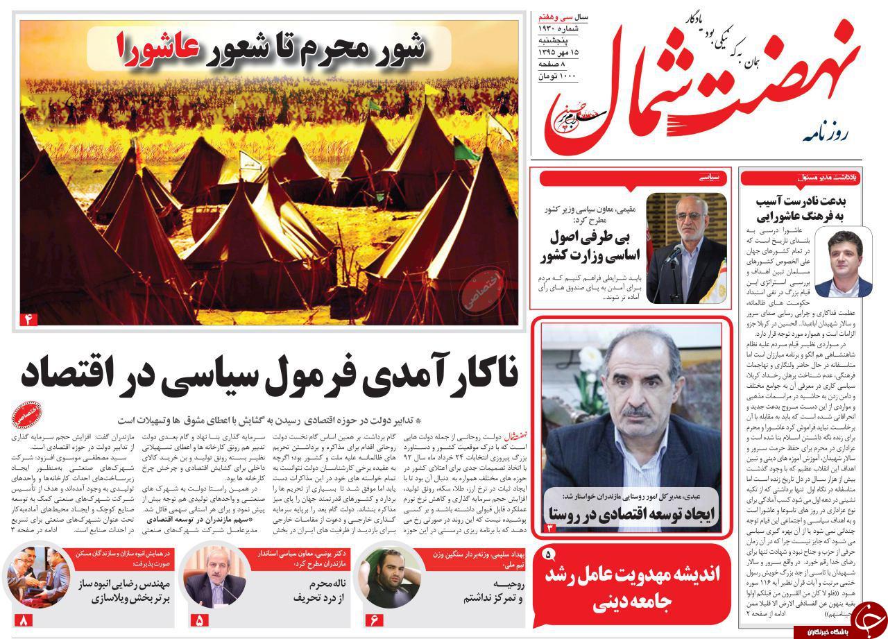صفحه نخست روزنامه های پنجشنبه 15 مهر ماه
