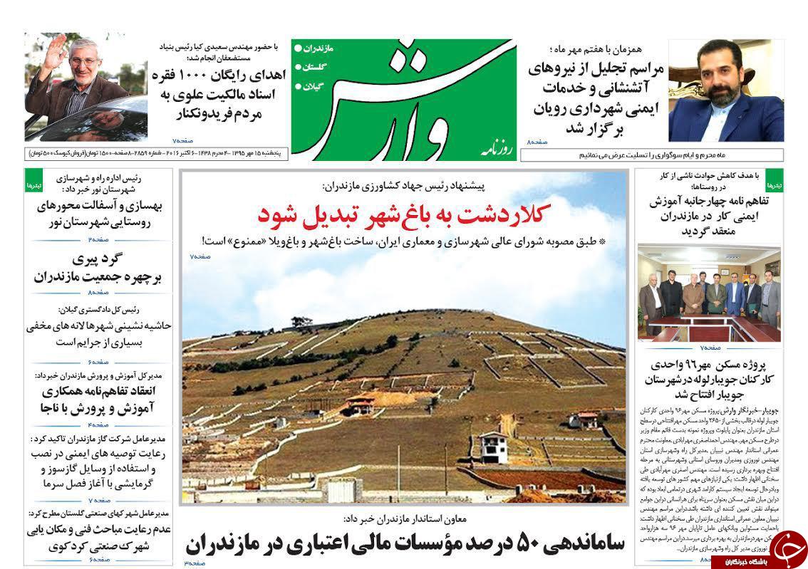 صفحه نخست روزنامه های پنجشنبه 15 مهر ماه
