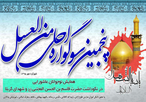سوگواره احلی من العسل در شهرکرد برگزار می شود سوگواره احلی من العسل در شهرکرد برگزار می شود