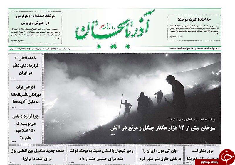 صفحه نخست روزنامه استان&zwnj;آذربایجان شرقی 5 شنبه 15مهرماه