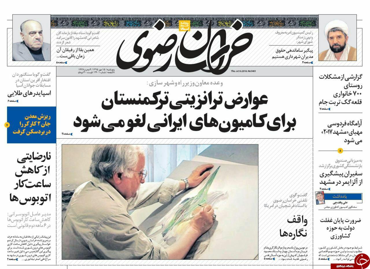 صفحه نخست روزنامه های خراسان رضوی پنجشنبه 15 مهر