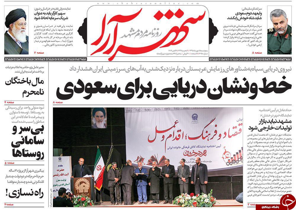 صفحه نخست روزنامه های خراسان رضوی پنجشنبه 15 مهر