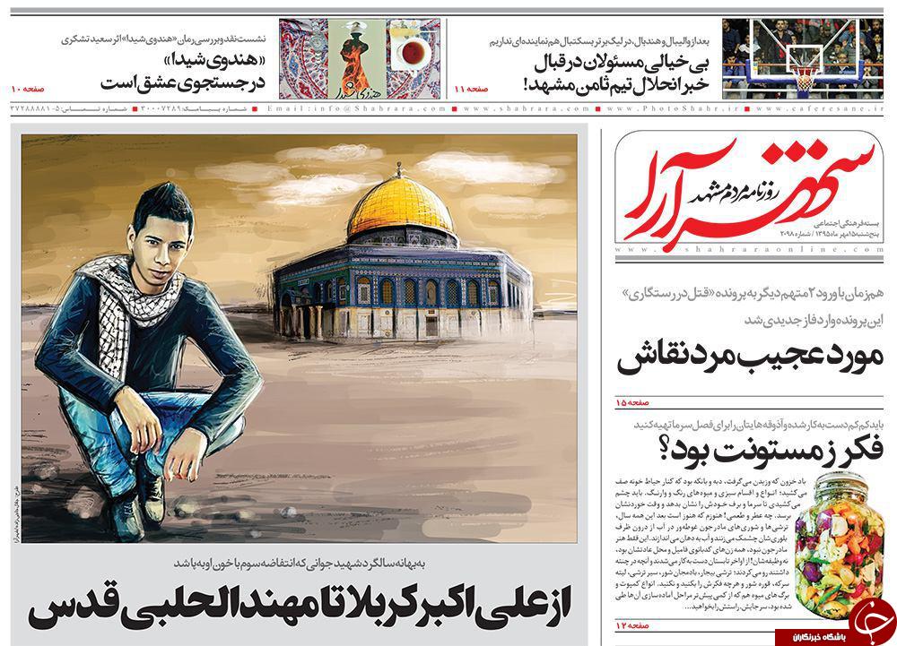 صفحه نخست روزنامه های خراسان رضوی پنجشنبه 15 مهر