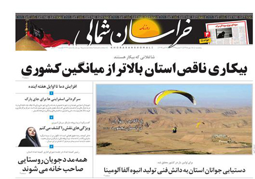 صفحه نخست روزنامه های خراسان شمالی پانزدهم مهر ماه
