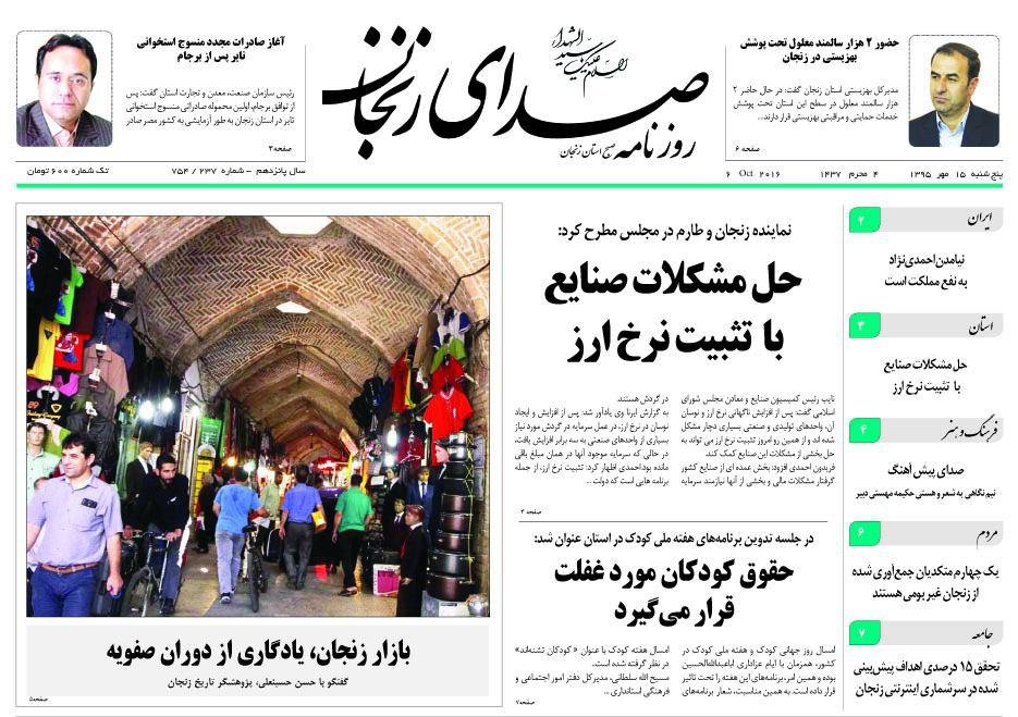 صفحه نخست روزنامه های استان&zwnj; زنجان پنج شنبه 15مهرماه