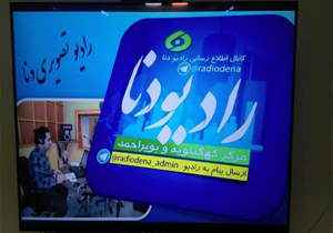 راه اندازی رادیو تصویری صدای مرکز کهگیلویه وبویراحمد