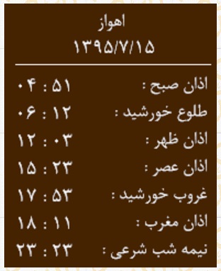 اوقات شرعی پنج شنبه 15 مهرماه به افق اهواز
