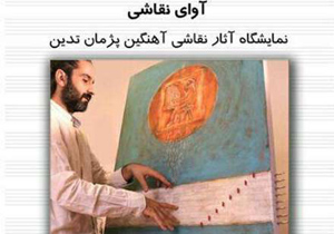 نمایشگاه نقاشی های آهنگین در اصفهان