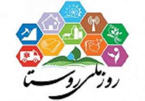 صدور پیام به مناسبت روز ملی روستا