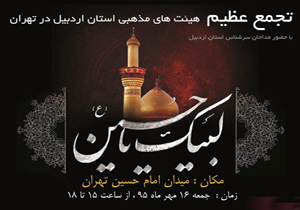 تجمع عظیم هیات‌های مذهبی استان اردبیل در تهران