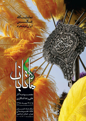 ایران در محرم به روایت عکس