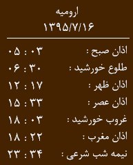 اوقات شرعی جمعه 16 مهر به افق ارومیه