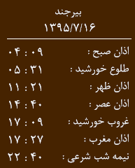 اوقات شرعی جمعه 16 مهر به افق بیرجند