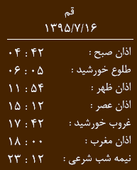 اوقات شرعی جمعه 16 مهر به افق قم