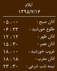 اوقات شرعی جمعه 16 مهر به افق ایلام