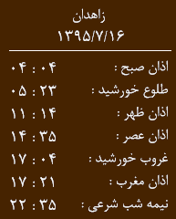 اوقات شرعی جمعه 16 مهر به افق زاهدان