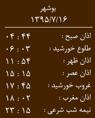 اوقات شرعی جمعه 16 مهر به افق بوشهر