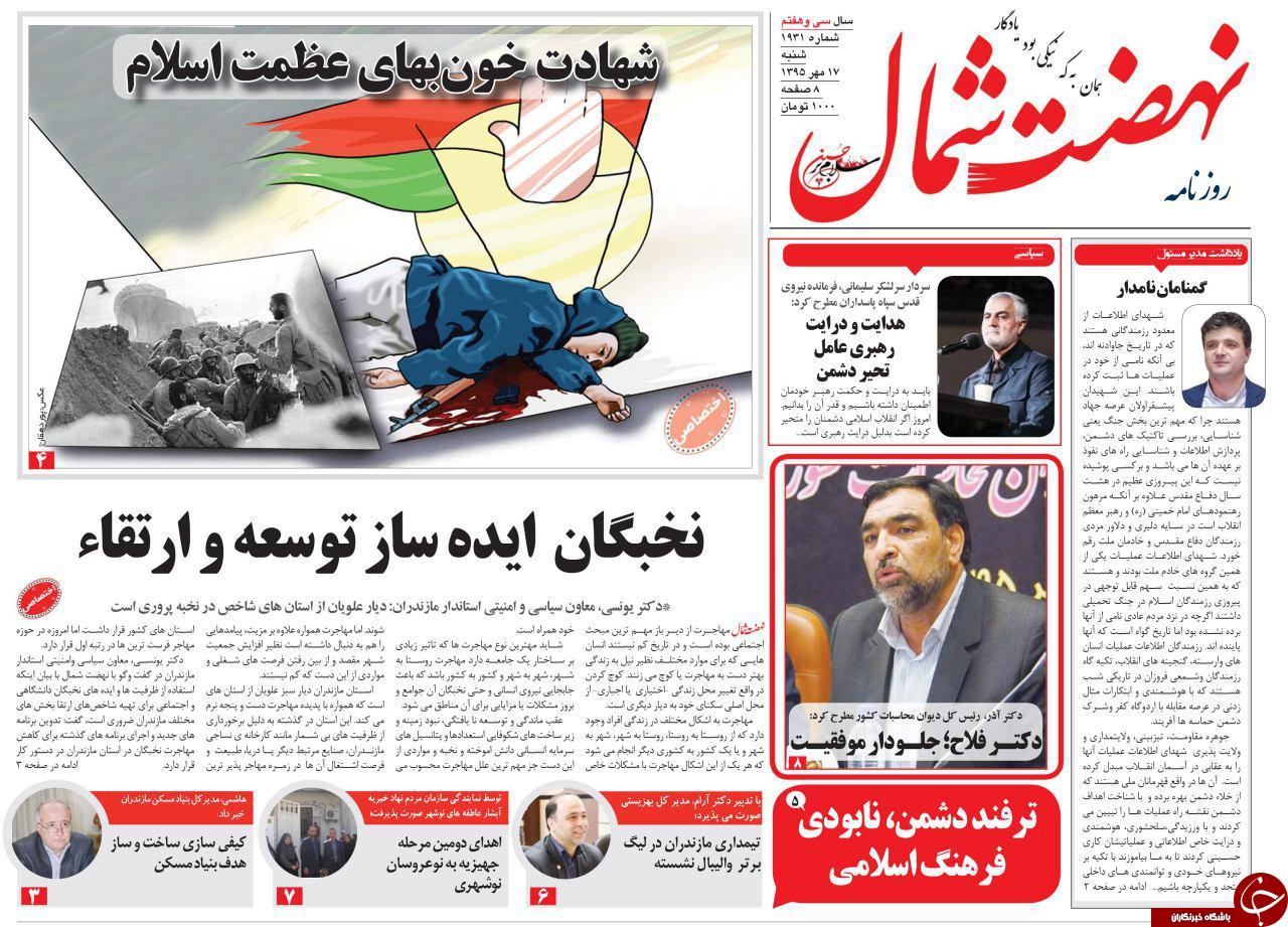 صفحه نخست روزنامه های استان شنبه 17 مهرماه