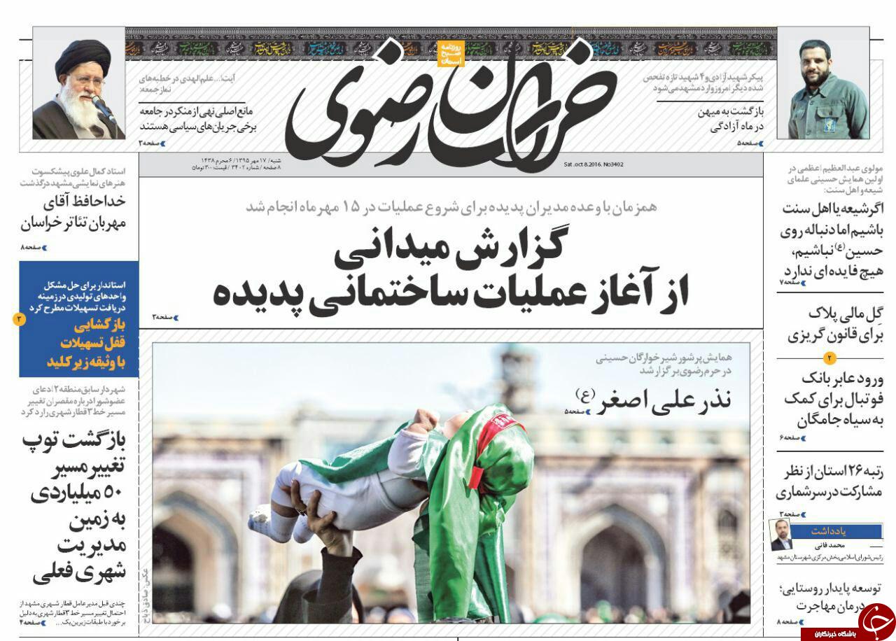 صفحه نخست روزنامه های خراسان رضوی شنبه 17 مهر