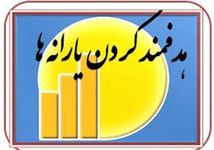 پایان طرح هدفمندی یارانه ها تا سه سال آینده