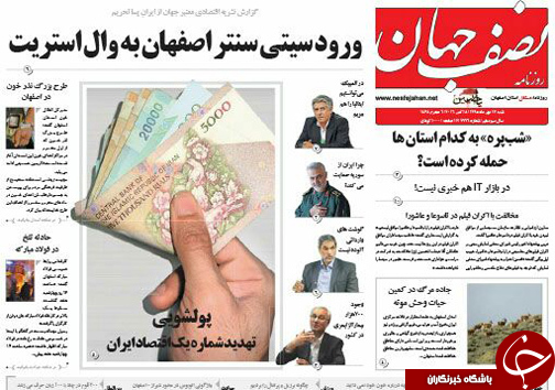 صفحه نخست روزنامه های استان&zwnj; اصفهان شنبه17 مهرماه
