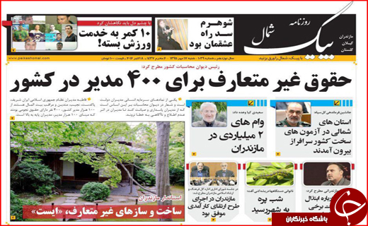 400مدیر با حقوق متعارف تا کالای قاچاق مصداق بارز منکر اقتصادی