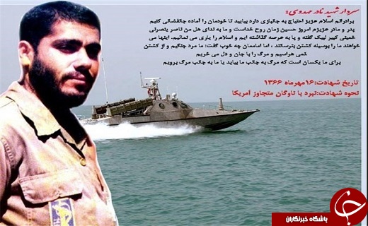 شکسته شدن حیثیت آمریکا در خلیج فارس در ۱۶ مهر