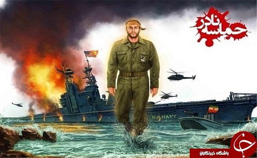 شکسته شدن حیثیت آمریکا در خلیج فارس در ۱۶ مهر