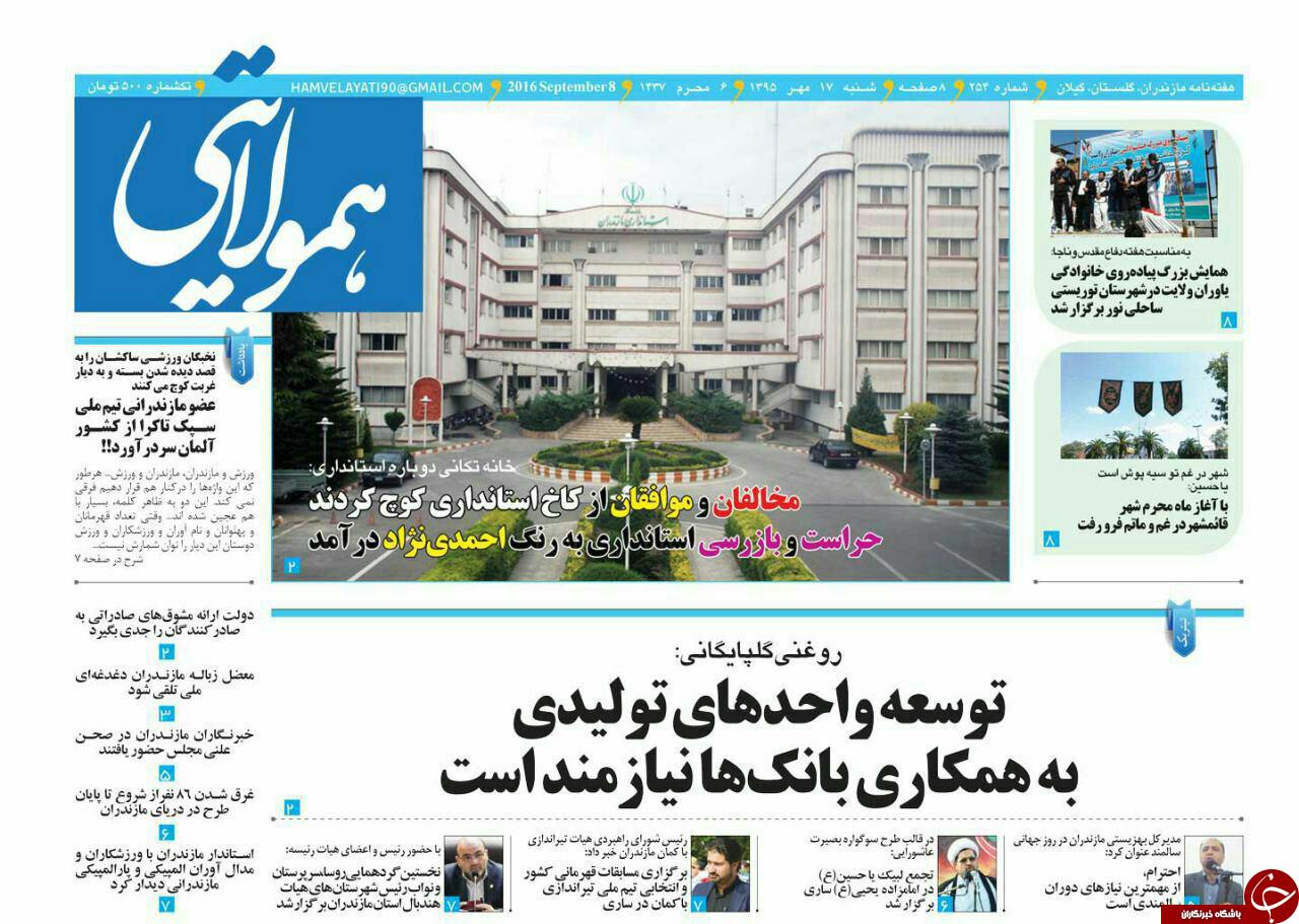 صفحه نخست روزنامه های استان شنبه 17 مهرماه