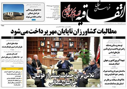 صفحه نخست روزنامه های خراسان شمالی هفدهم مهر ماه