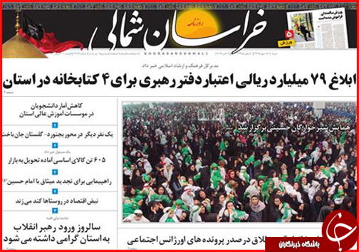 صفحه نخست روزنامه های خراسان شمالی هفدهم مهر ماه
