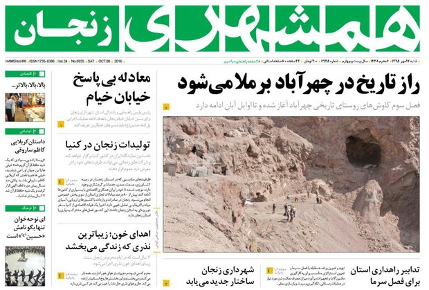 صفحه نخست روزنامه های استان&zwnj; زنجان شنبه 17مهرماه
