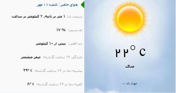 آب و هوا - آذربایجان شرقی 17مهرماه  95
