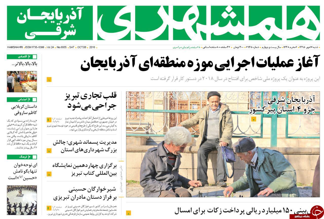 صفحه نخست روزنامه استان&zwnj;آذربایجان شرقی شنبه 17مهرماه