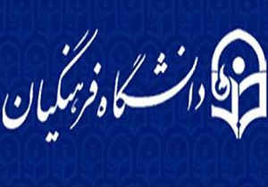 دانشگاه فرهنگیان میزبان جشنواره قرآن و عترت دانشجویان کشور/ 133 نفر در آزمون اصلح احراز صلاحیت نشدند
