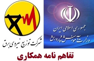 امضای تفاهم نامه بین آموزش و پرورش و شرکت برق آذربایجان غربی