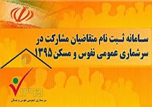 مشارکت ۵۰ درصدی قمی‌ها در ثبت‌نام اینترنتی سرشماری نفوس و مسکن