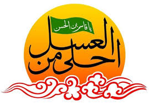 تجمع سوگواران قاسم بن الحسن (ع) در همایش «احلی من العسل» + فیلم و تصاویر