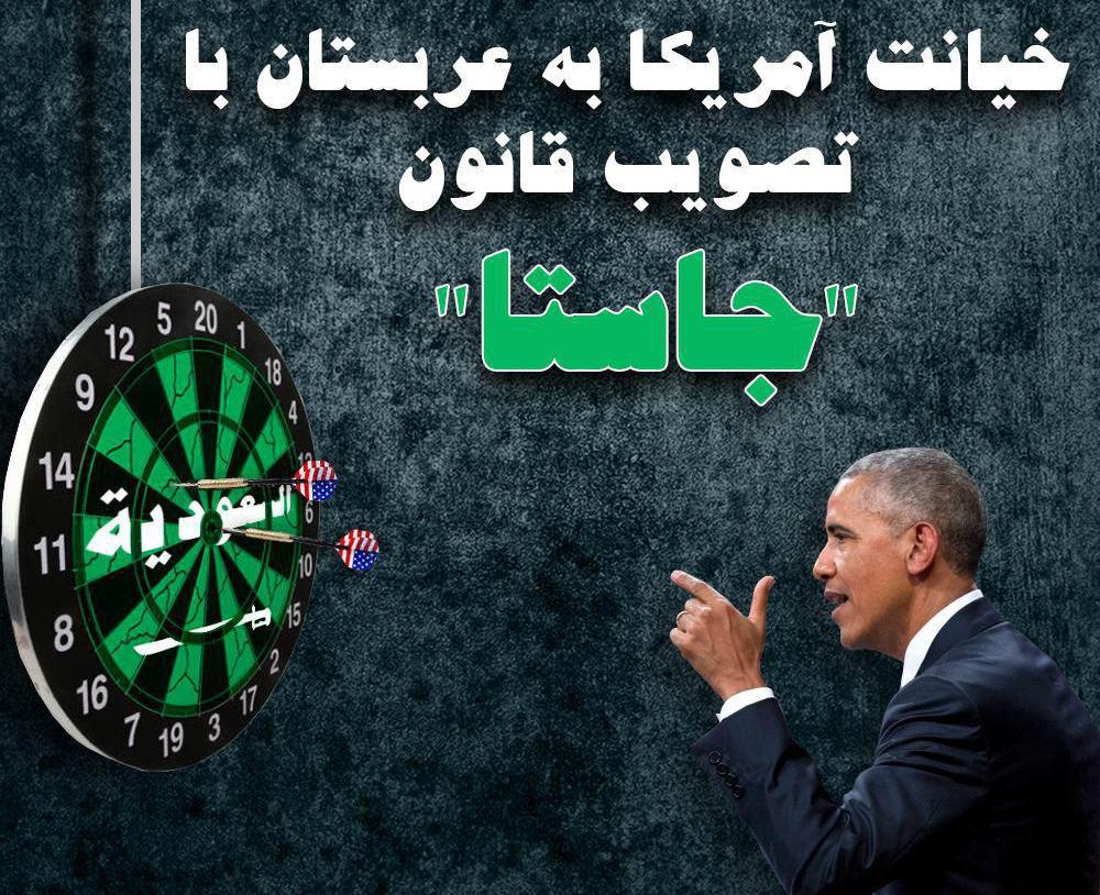 پیچ تند روابط ریاض - واشنگتن در قانونی بنام عدالت ضد حامیان تروریسم؛