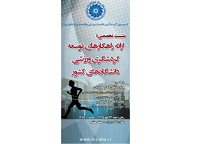 نشست تخصصی ارائه راهکارهای توسعه گردشگری ورزشی برگزار می‌شود