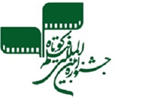 راه یابی «ماهی قرمز » شیراز به بخش رقابت جشنواره بین المللی فیلم کوتاه تهران