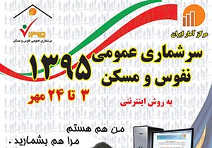 ثبت نام اینترنتی سرشماری رایگان در دفاتر پیشخوان دولت