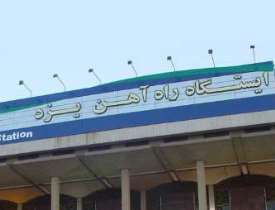 استان یزدرتبه نخست دربارگیری حمل ونقل ریلی