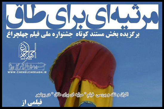اکران فیلم مستند «مرثیه‌ای برای طاق»