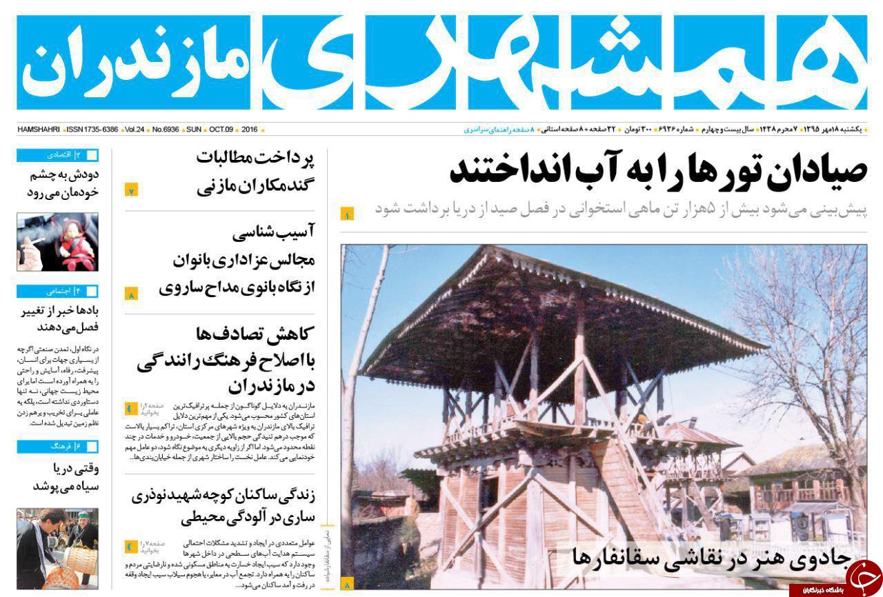 صفحه نخست روزنامه های استان یکشنبه 18 مهرماه صفحه نخست روزنامه های استان یکشنبه 18 مهرماه